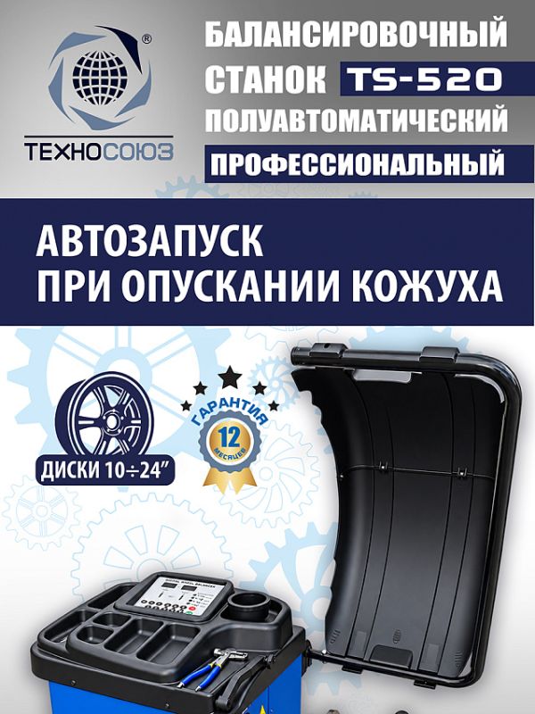 Балансировочный станок Техносоюз TS-520, легковой, полуавтомат, 220В