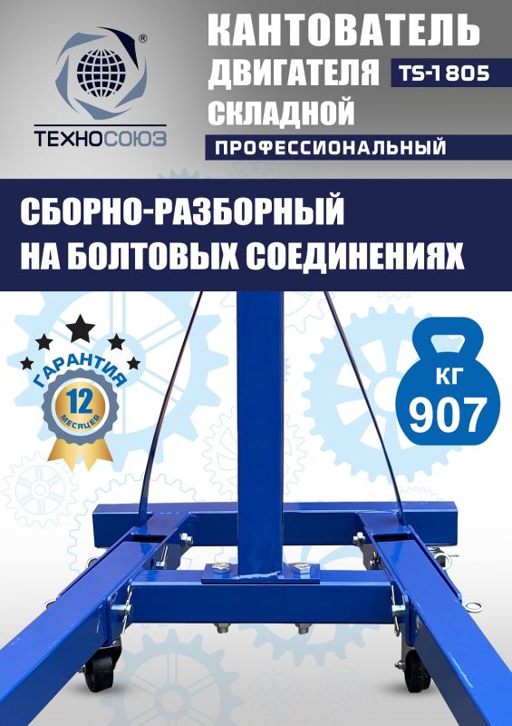 Кантователь двигателя Техносоюз TS-1805, 907 кг, складной