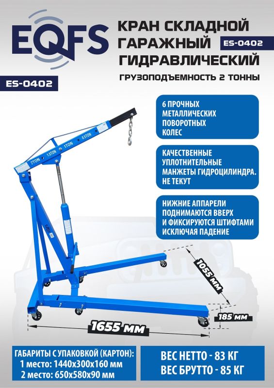 Кран гидравлический 2 т EQFS ES0402, передвижной, гаражный, складной