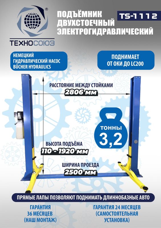 Подъемник двухстоечный автомобильный 3,2 тонны Техносоюз TS-1112, гидравлический, 220/380В