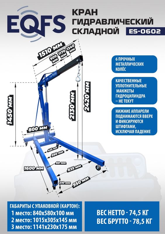 Кран гидравлический 2 тонны EQFS ES-0602, передвижной, гаражный