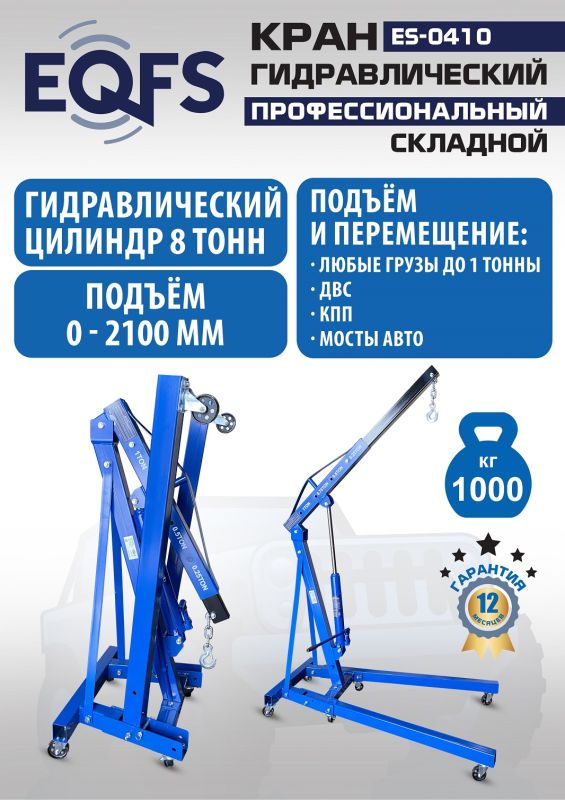 Кран гидравлический складной 1 тонна EQFS ES-0410, передвижной, гаражный