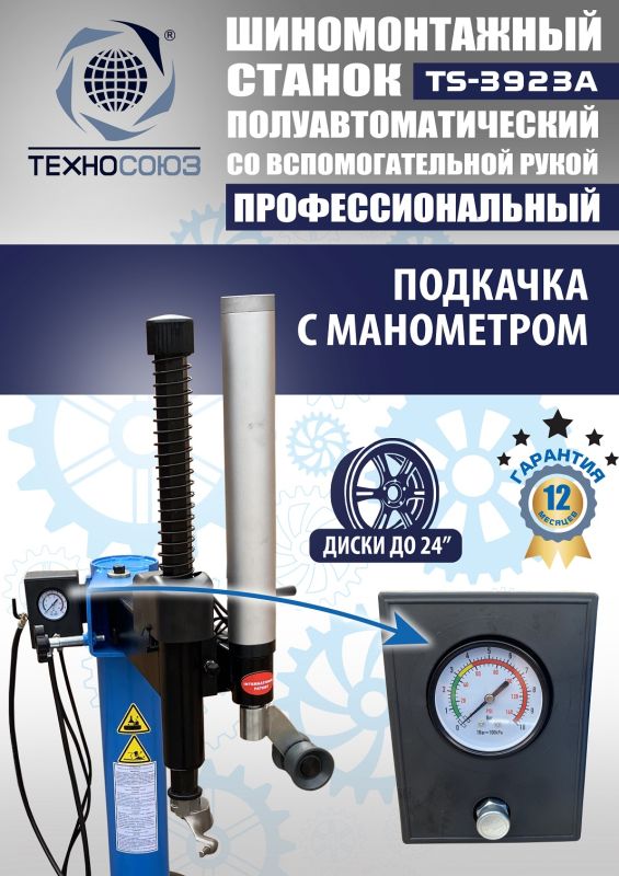 Шиномонтажный станок легковой Техносоюз TS-3923A, полуавтоматический, 220/380В