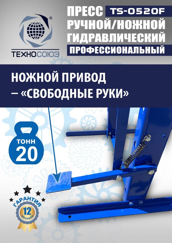 Пресс гидравлический ручной/ножной 20 тонн Техносоюз TS-0520F, напольный, гаражный