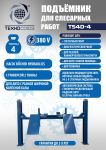 Подъемник четырехстоечный 4 тонны Техносоюз TS4D-4, электрогидравлический, грузовой, 380В