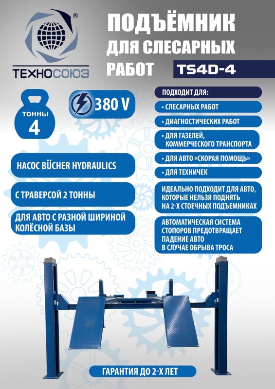 Подъемник четырехстоечный 4 тонны Техносоюз TS4D-4, электрогидравлический, грузовой, 380В