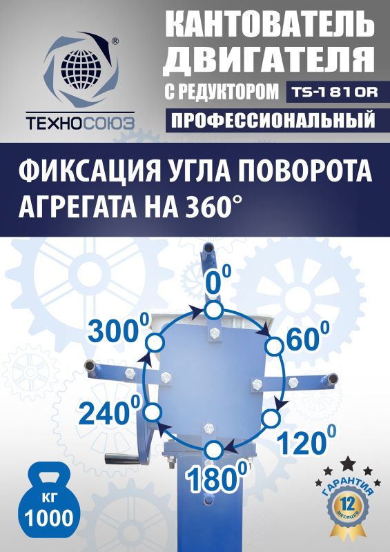 Кантователь двигателя Техносоюз TS-1805R, 1000 кг, с редуктором