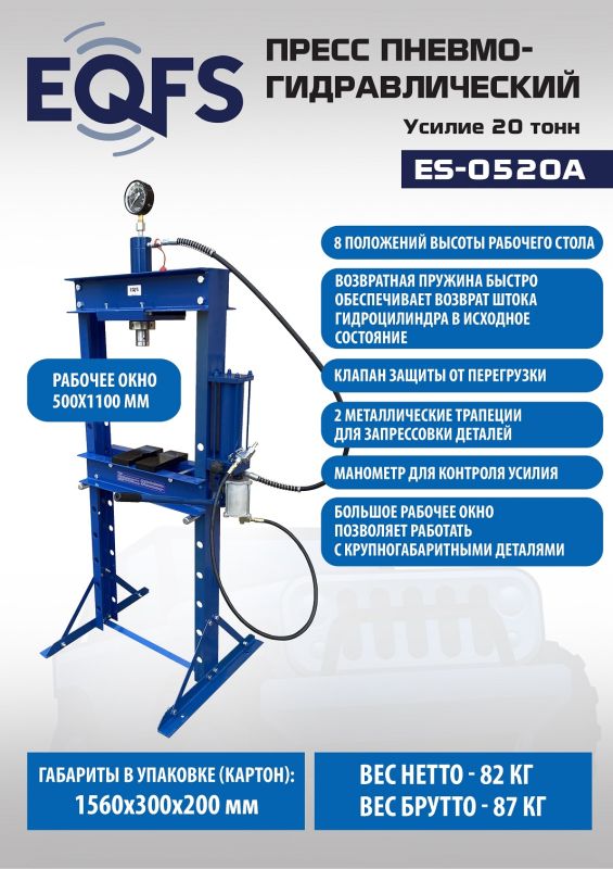 Пресс пневмогидравлический ручной 20 тонн EQFS ES-0520A, напольный, гаражный