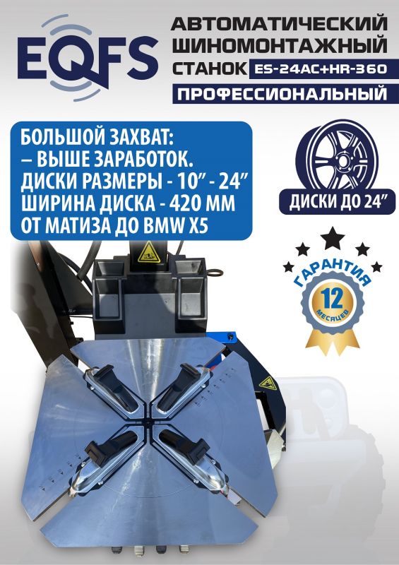 Шиномонтажный станок легковой EQFS ES24AC+HR360, автоматический, с третьей рукой, 220/380В