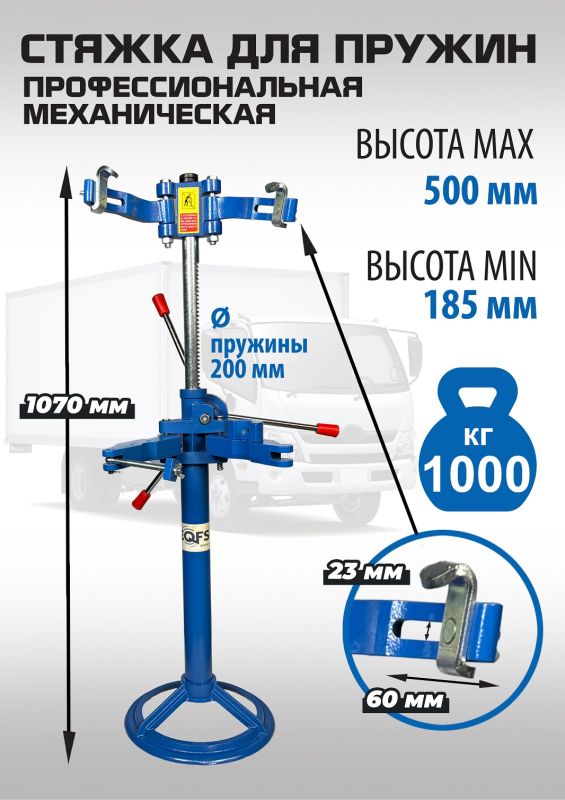 Стяжка для пружин амортизаторов EQFS ES2203, однозахватная, механическая