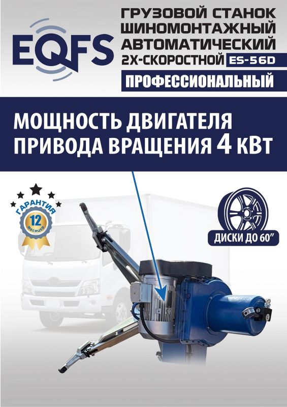 Шиномонтажный станок грузовой EQFS ES-52D до 60", автоматический, 380В