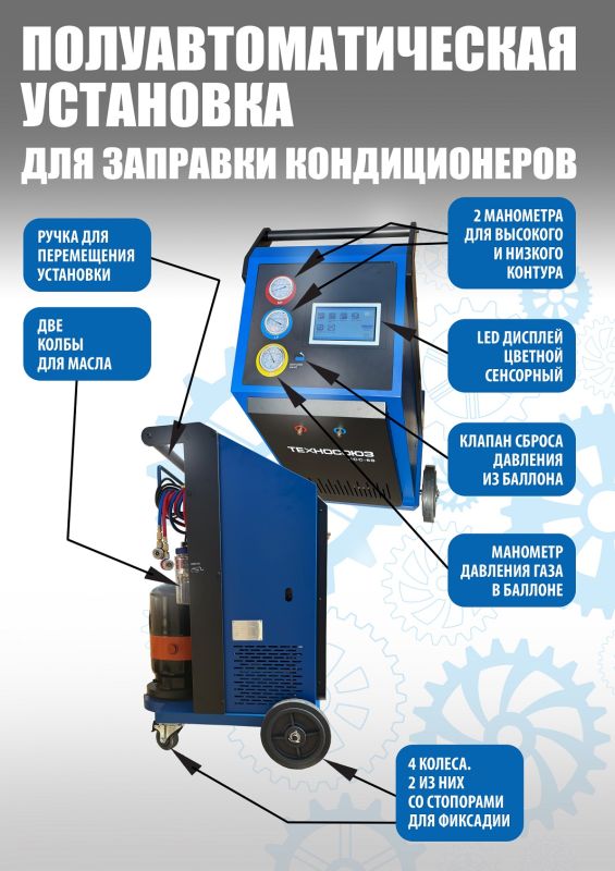 Станция для заправки автокондиционеров Техносоюз RCC-6S, полуавтомат, 60 л/мин