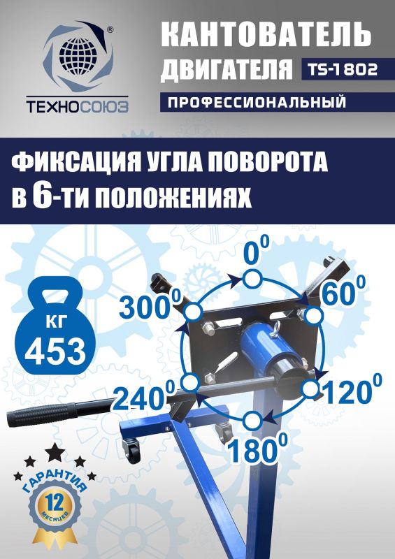 Кантователь двигателя Техносоюз TS-1802, 453 кг