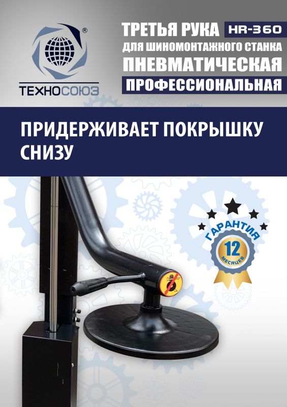 Третья рука для шиномонтажного станка Техносоюз HR360 левая, для низкопрофильных шин, напольная