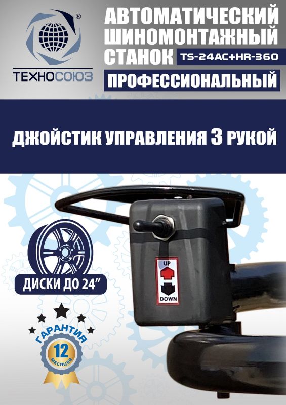 Шиномонтажный станок легковой Техносоюз TS24AC+HR360, автоматический, с третьей рукой, 220/380В