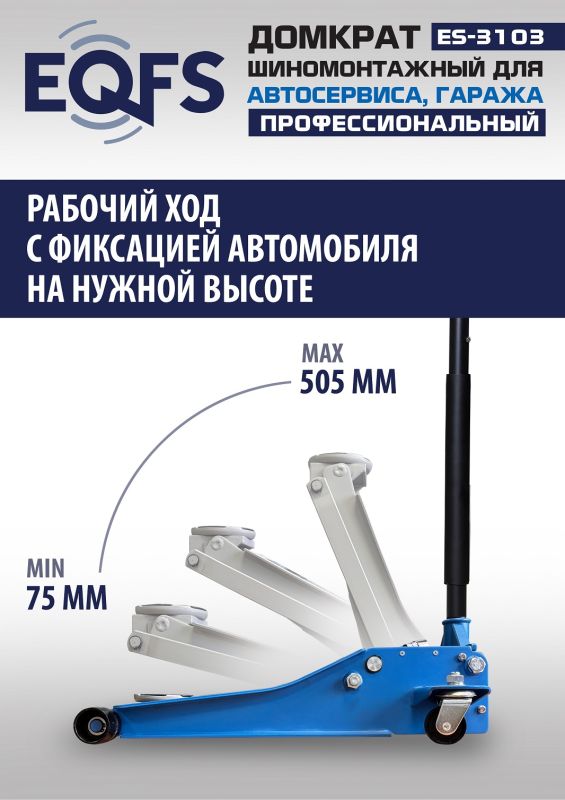 Домкрат подкатной гидравлический 3 тонны EQFS ES-3103, автомобильный