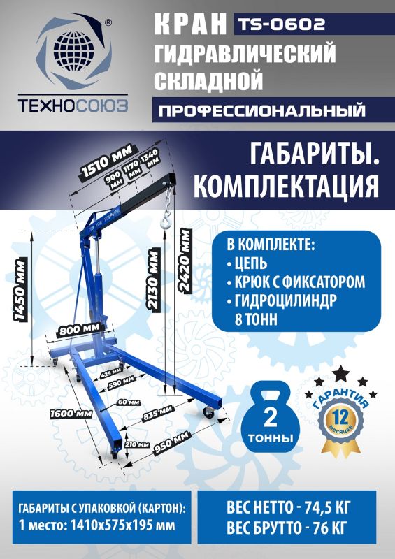 Кран гидравлический складной 2т Техносоюз TS-0602, передвижной, гаражный