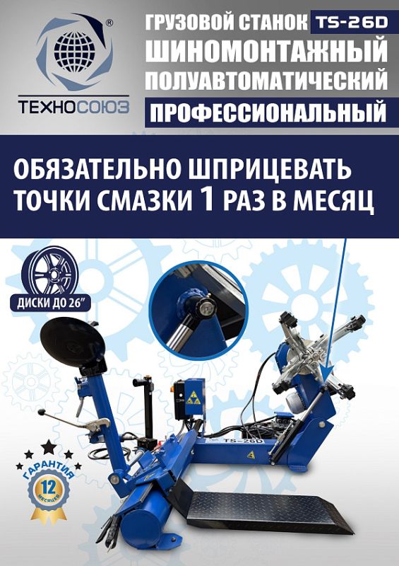 Шиномонтажный станок грузовой Техносоюз TS-26D, полуавтоматический, 380В