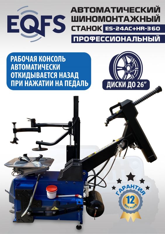 Шиномонтажный станок легковой EQFS ES24AC+HR360 до 26", автоматический, с третьей рукой, 220/380В