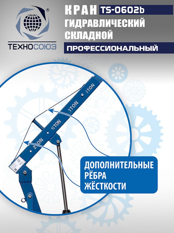 Кран гидравлический складной 2т Техносоюз TS-0602B, передвижной, гаражный