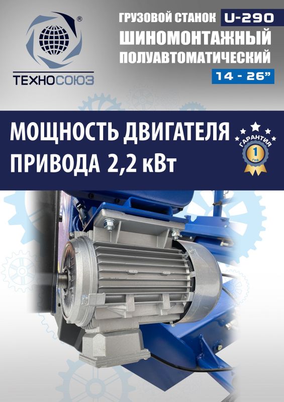 Шиномонтажный станок грузовой Техносоюз U-290, полуавтоматический, 380В