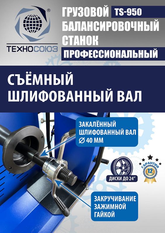 Балансировочный станок Техносоюз TS-950, грузовой, ручной ввод, 380В