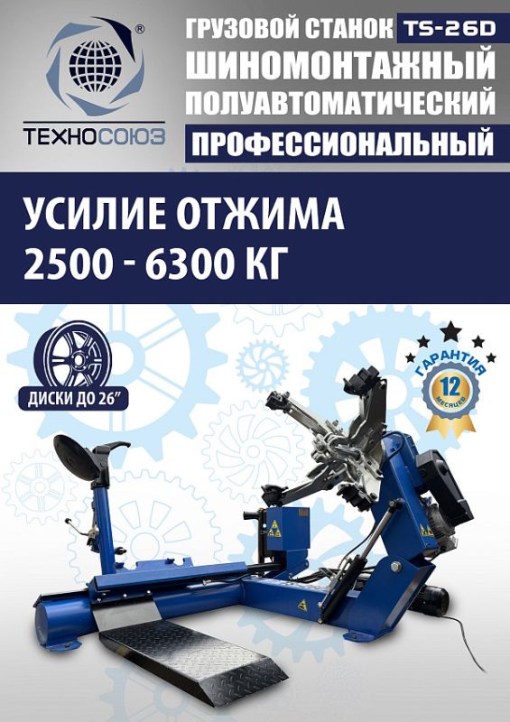 Комплект шиномонтажного оборудования грузовой Техносоюз TS-26D+TS-950