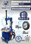 Шиномонтажный станок легковой Техносоюз TS-21, полуавтоматический, 380В