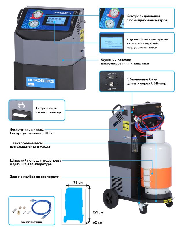 Станция для заправки автокондиционеров NORDBERG NF39, 50 л, автоматическая, 226 л/мин