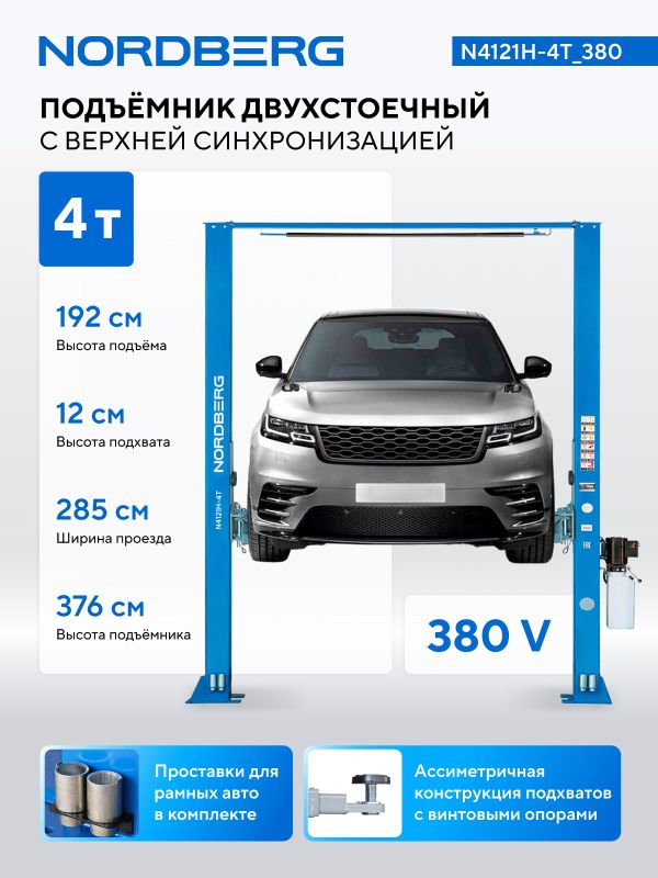 Подъемник двухстоечный автомобильный 4 тонны Nordberg N4121H-4T_380, электрогидравлический, 380В