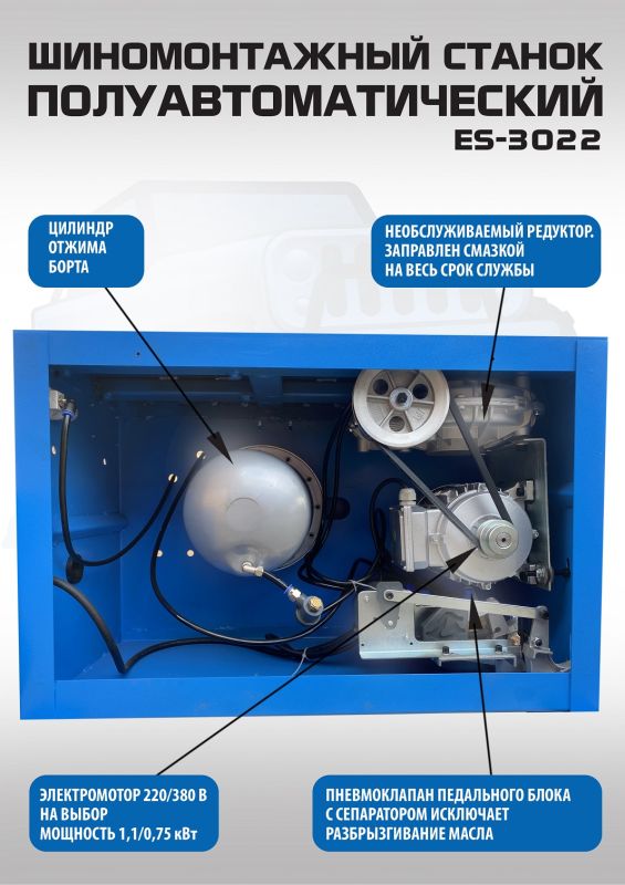 Шиномонтажный станок легковой EQFS ES-3022, полуавтоматический, 380В