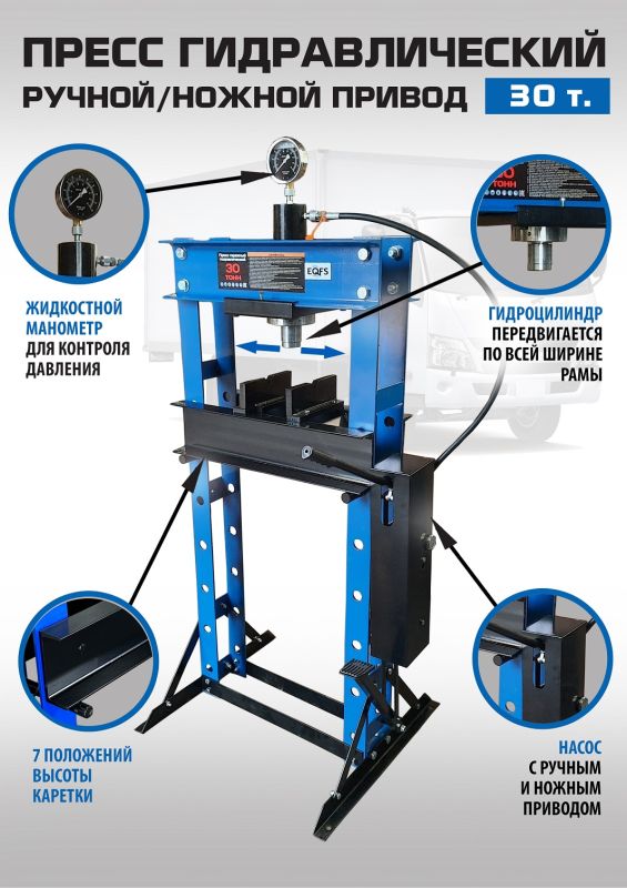 Пресс гидравлический 30 тонн EQFS ES0500F-4, ручной/ножной, напольный, гаражный