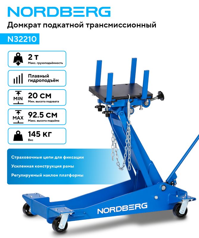 Домкрат подкатной гидравлический 2 тонны Nordberg N32210, трансмиссионный