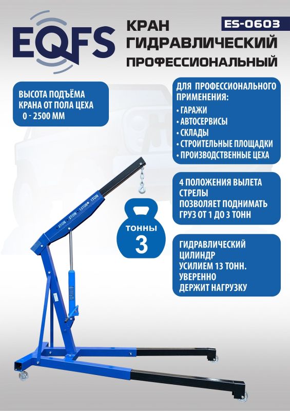 Кран гидравлический 3 тонны EQFS ES-0603, передвижной, гаражный