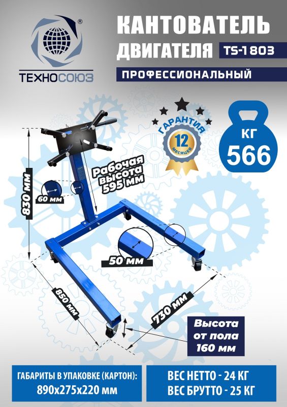 Кантователь двигателя Техносоюз TS-1803, 566 кг