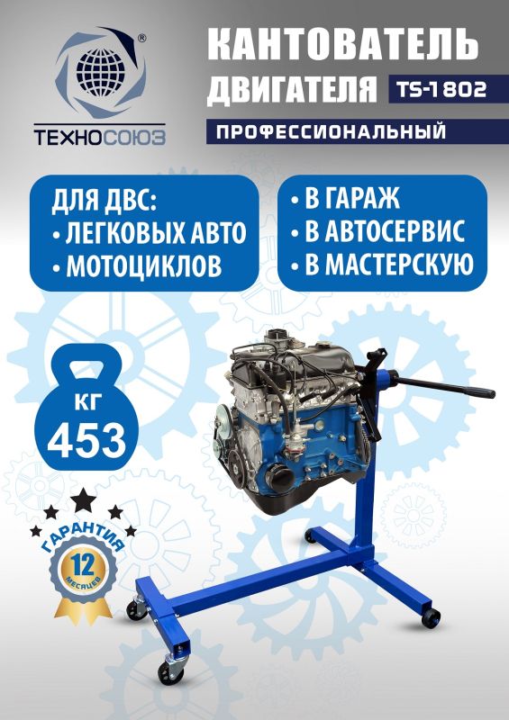 Кантователь двигателя Техносоюз TS-1802, 453 кг