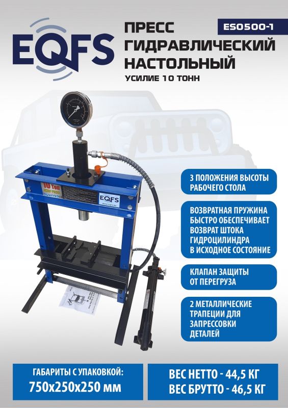 Пресс гидравлический ручной 10 тонн EQFS ES0500-1, настольный, гаражный