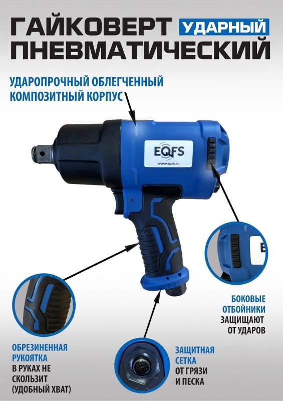 Пневмогайковерт ударный с набором головок EQFS ES-7135K, 3/4", легковой, 1800 Нм, в кейсе