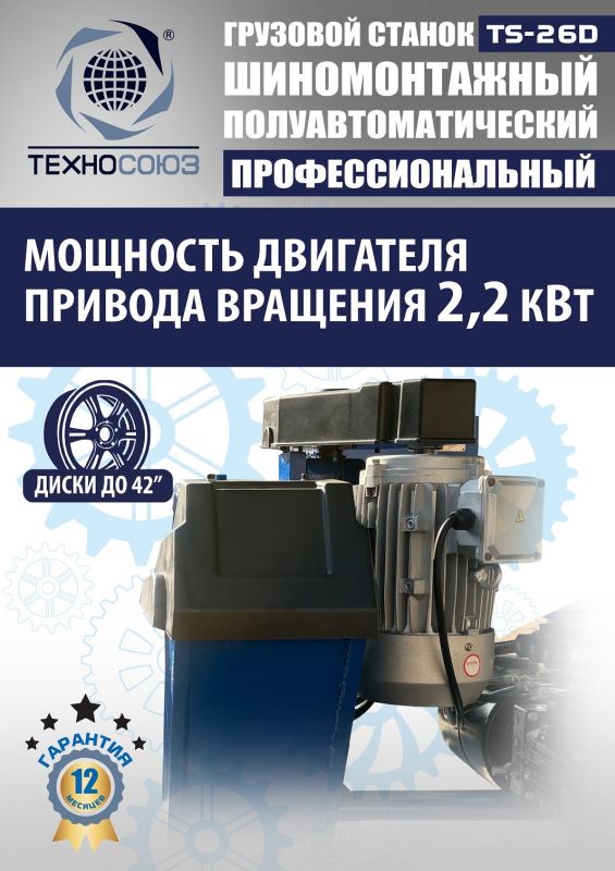 Шиномонтажный станок грузовой Техносоюз TS-26D до 42", полуавтоматический, 380В