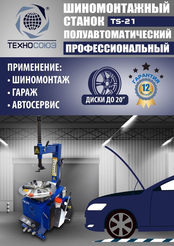 Шиномонтажный станок легковой Техносоюз TS-21, полуавтоматический, 220В