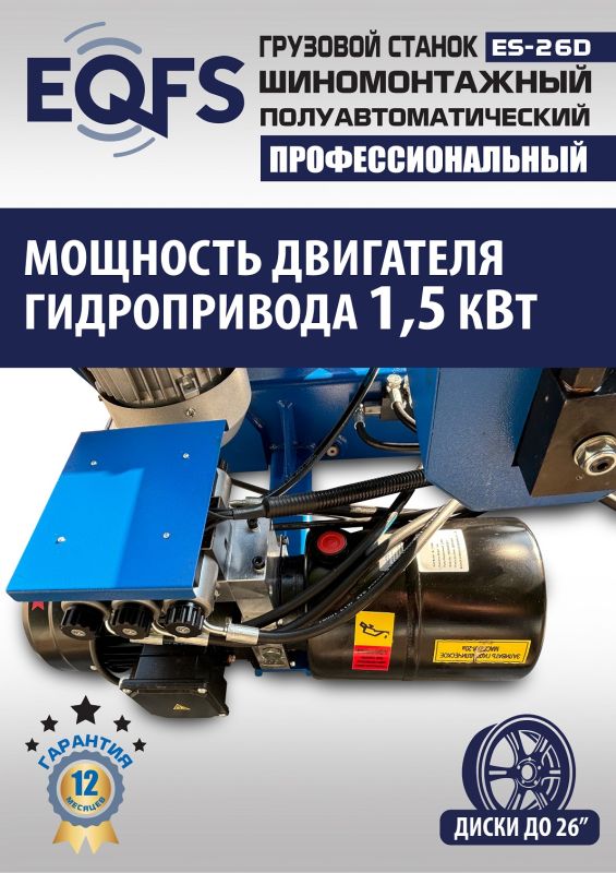 Шиномонтажный станок грузовой EQFS ES-26D (гидравлика Китай), полуавтоматический, 380В
