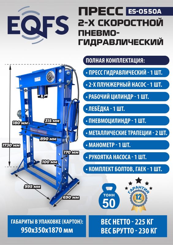Пресс пневмогидравлический ручной 50 тонн EQFS ES-0550A, напольный, гаражный