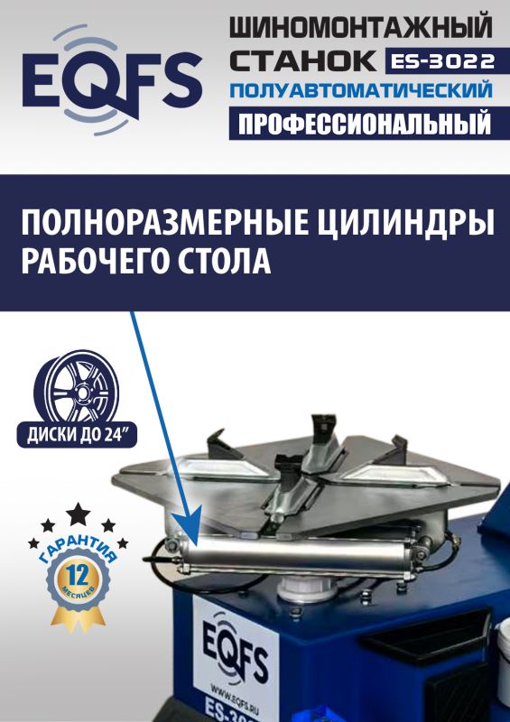 Шиномонтажный станок легковой EQFS ES-3022, полуавтоматический, 380В