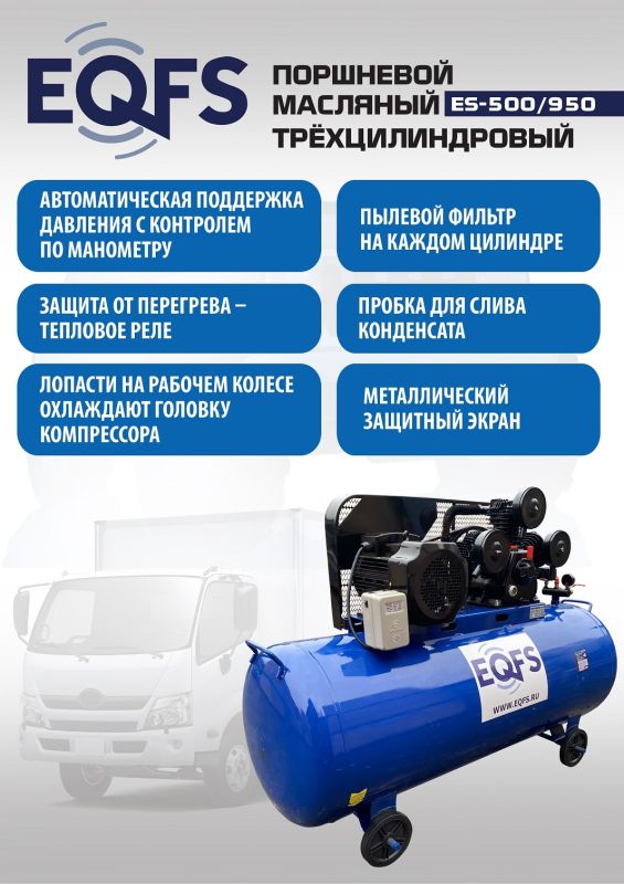 Поршневой компрессор EQFS ES-500/950, ременной, масляный, 380В, 950л/мин, 500л