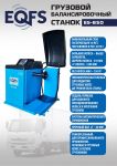 Балансировочный станок EQFS ES-850, легковой/грузовой, ручной ввод, 380В