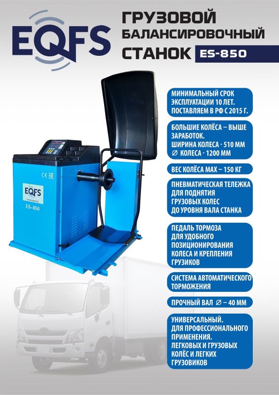 Балансировочный станок EQFS ES-850, легковой/грузовой, ручной ввод, 380В