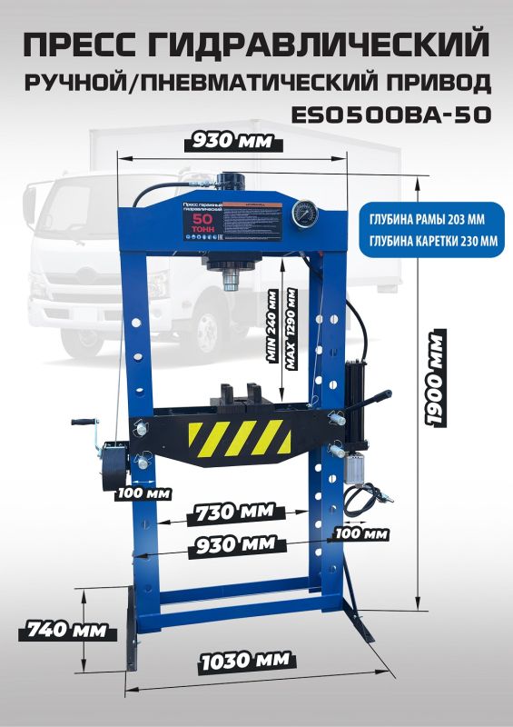 Пресс пневмогидравлический 50 тонн EQFS ES0500BA-50, ручной, напольный, гаражный