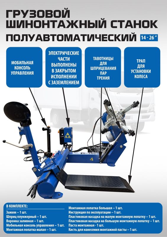 Шиномонтажный станок грузовой EQFS ES-26D, полуавтоматический, 380В