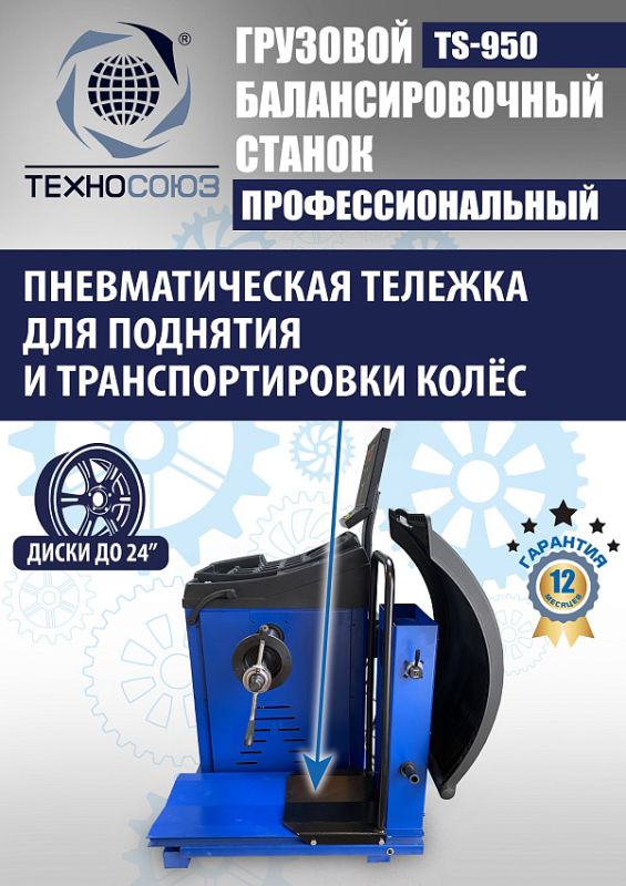 Балансировочный станок Техносоюз TS-950, грузовой, ручной ввод, 380В