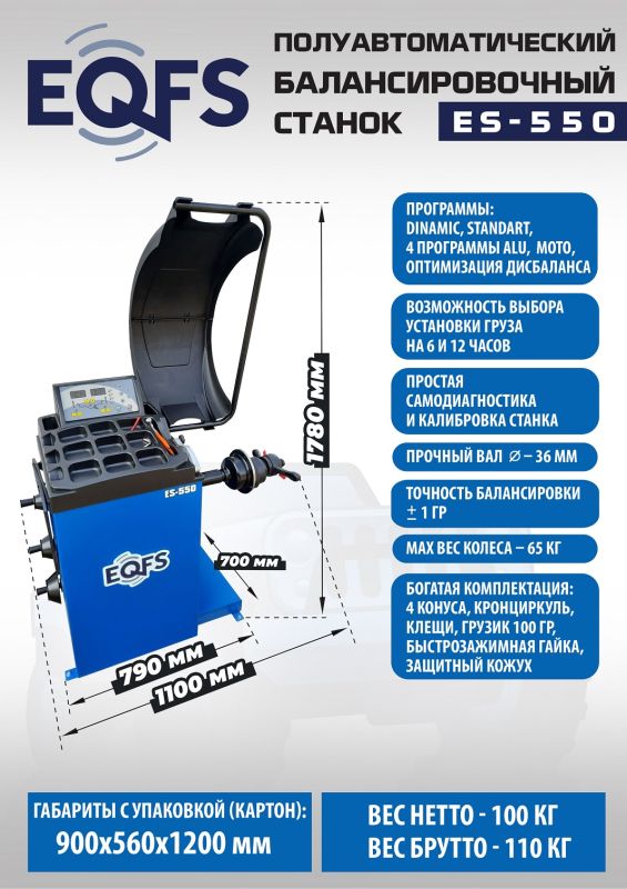 Балансировочный станок EQFS ES-550, легковой, полуавтоматический, 220В
